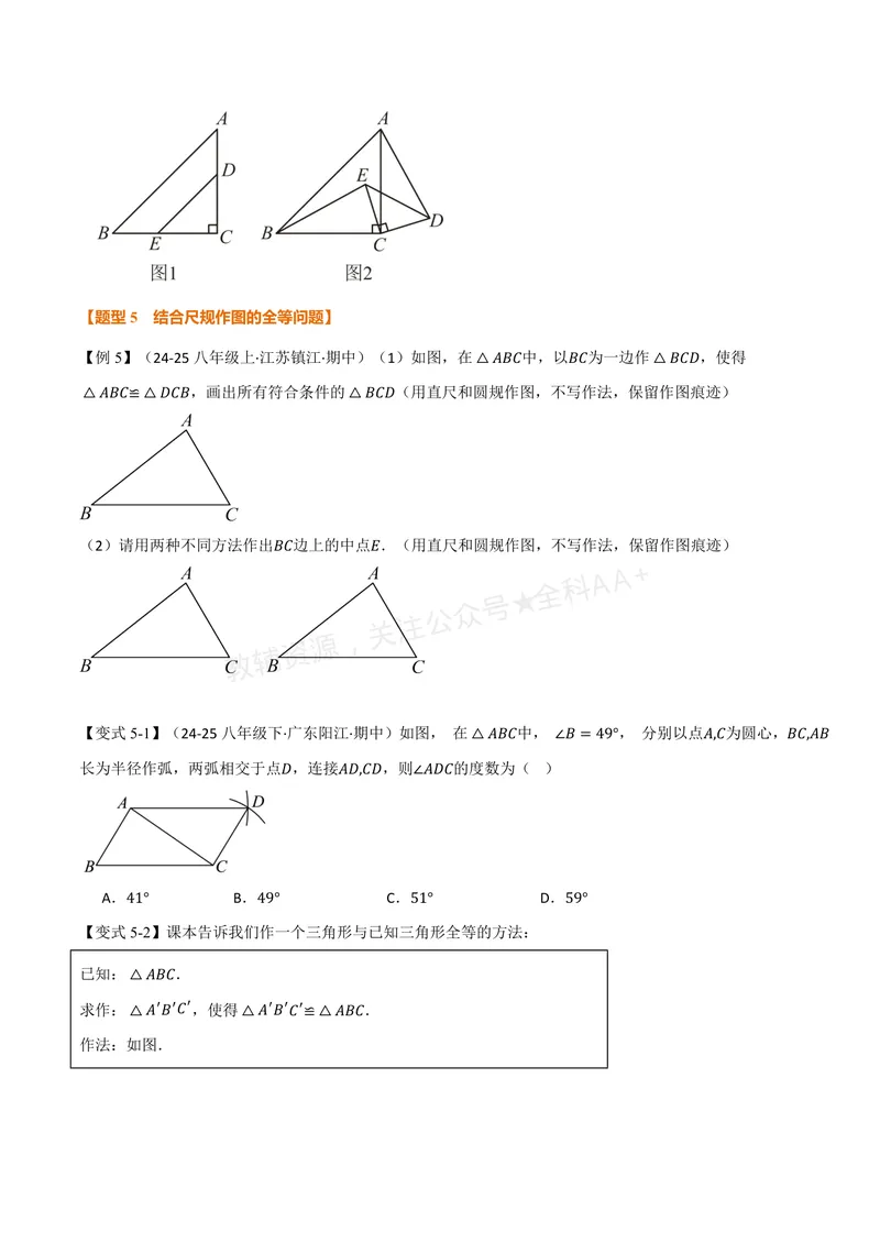 《专题1.7全等三角形的判定(二)(讲义)(原卷版)_2026语数英7-9年级上《举一反三系列》多版本_2026《初中数学•举一反三系列》8上多版本_2026《初中数学•举一反三系列》8上(浙教)》第7页预览