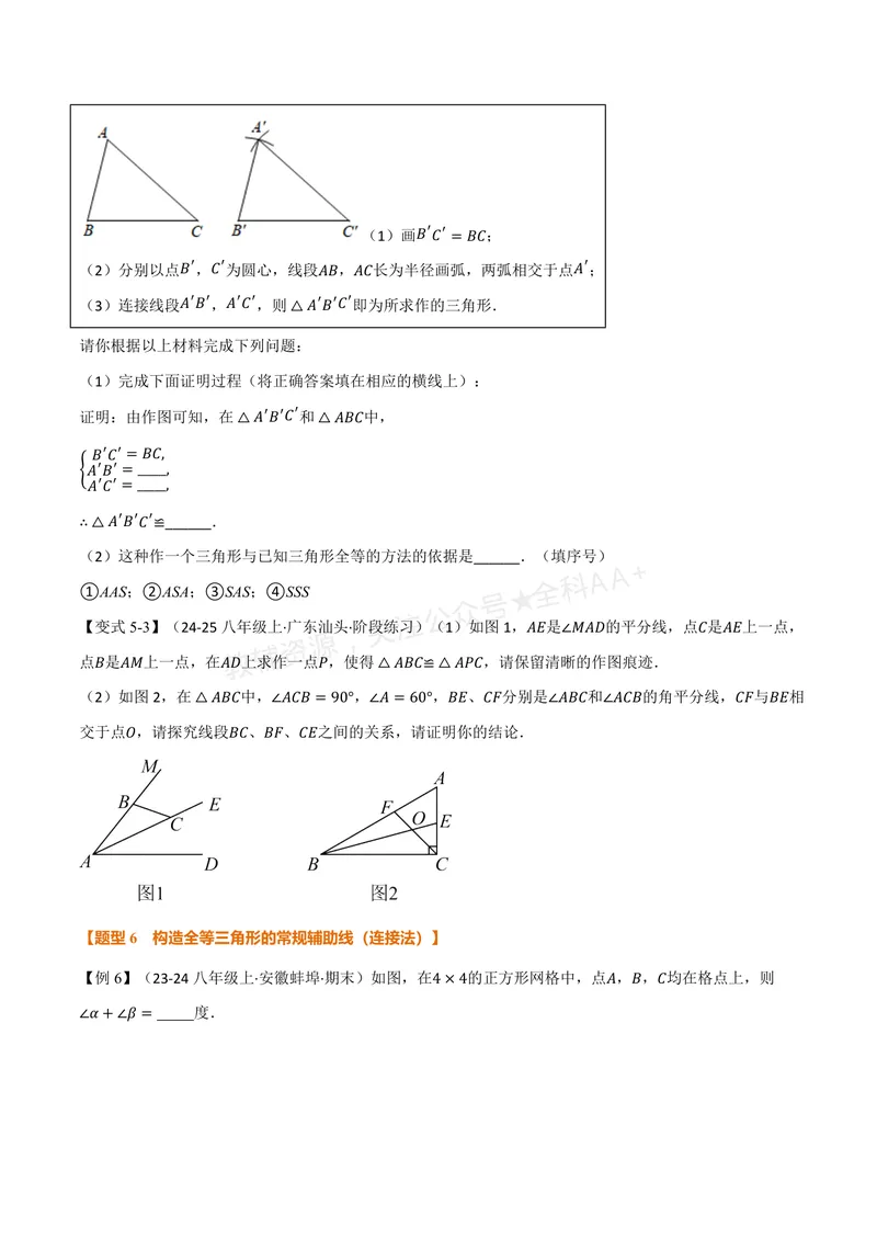 《专题1.7全等三角形的判定(二)(讲义)(原卷版)_2026语数英7-9年级上《举一反三系列》多版本_2026《初中数学•举一反三系列》8上多版本_2026《初中数学•举一反三系列》8上(浙教)》第8页预览