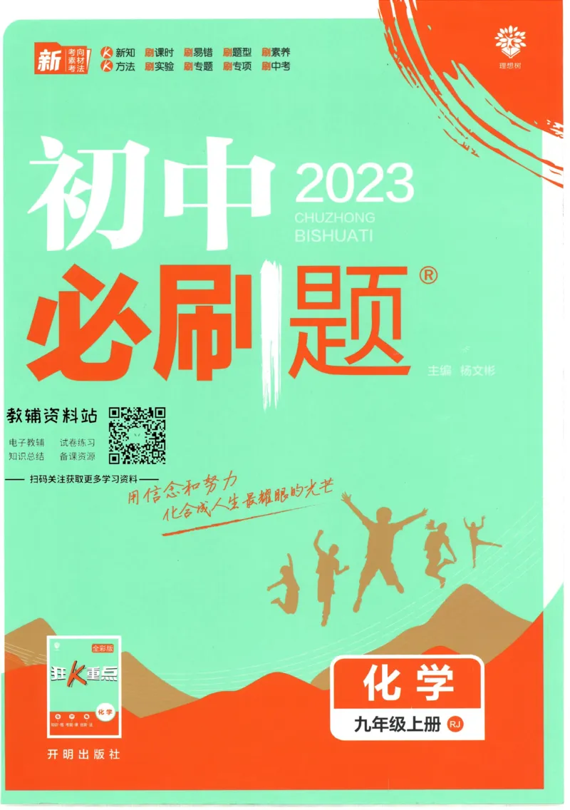 《初中必刷题九年级上册化学人教版_2、2025初中必刷题合集_初中必刷题23+24+25上册_2023版》第1页预览