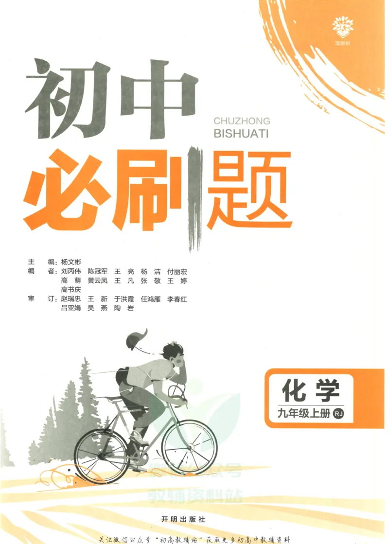 《初中必刷题九年级上册化学人教版_2、2025初中必刷题合集_初中必刷题23+24+25上册_2023版》第3页预览