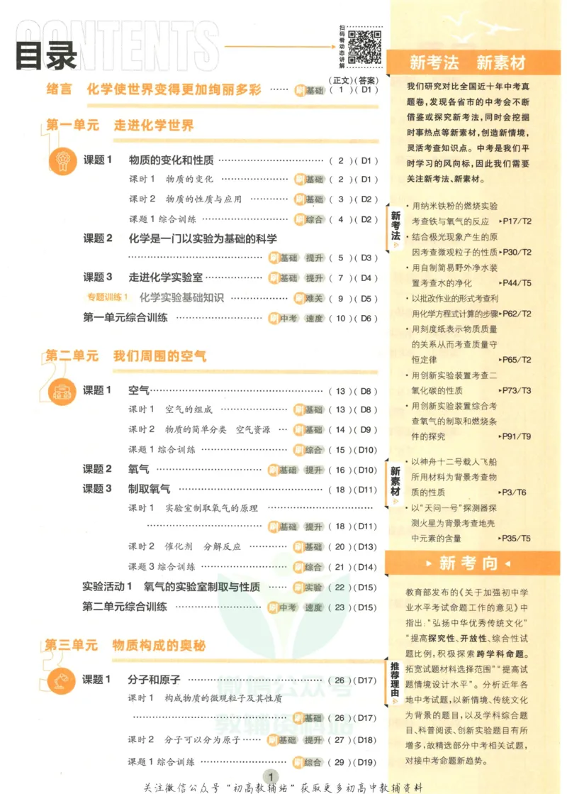 《初中必刷题九年级上册化学人教版_2、2025初中必刷题合集_初中必刷题23+24+25上册_2023版》第5页预览