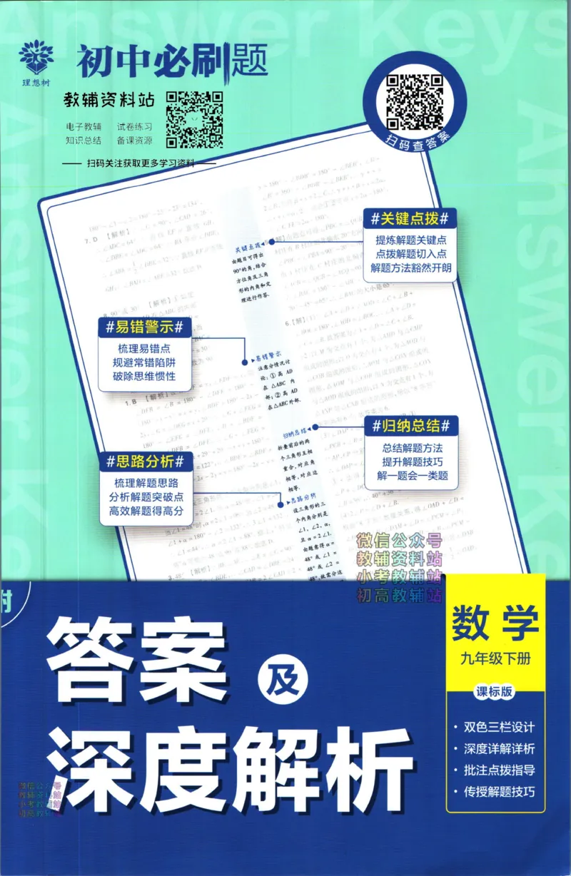 《初中必刷题九年级下册数学苏科版答案_2、2025初中必刷题合集_初中必刷题23+24+25上册_2023版》第1页预览