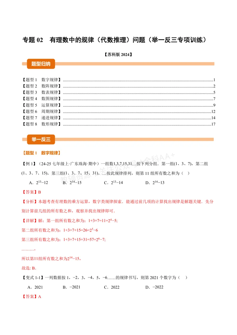 《专题02有理数中的规律(代数推理)问题(专项训练)(解析版)_2026语数英7-9年级上《举一反三系列》多版本_2026《初中数学•举一反三系列》7上多版本_2026《初中数学•举一反三系列》7上(苏科)》第1页预览