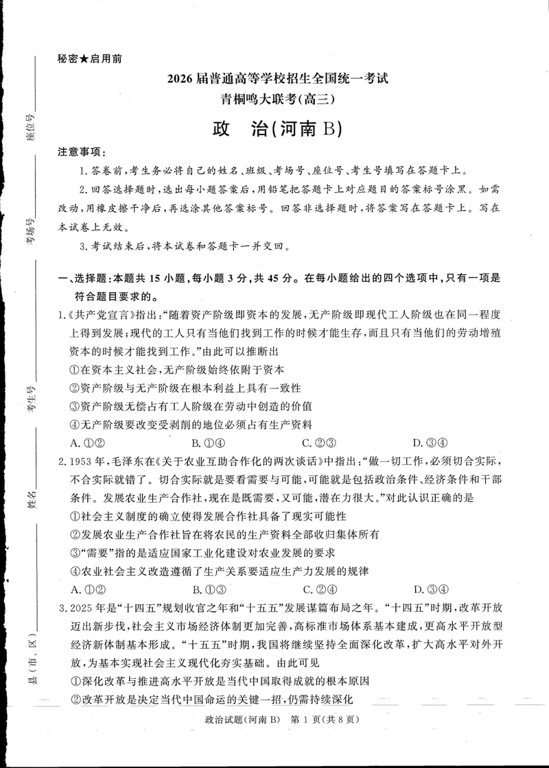 《青桐鸣大联考2025-2026学年高三上学期11月联考政治(河南B版)_2024-2027高三(6-6月题库)(1)_2025年11月高三试卷_251115河南省青桐鸣大联考2025-2026学年高三上学期11月联考(全)》第1页预览
