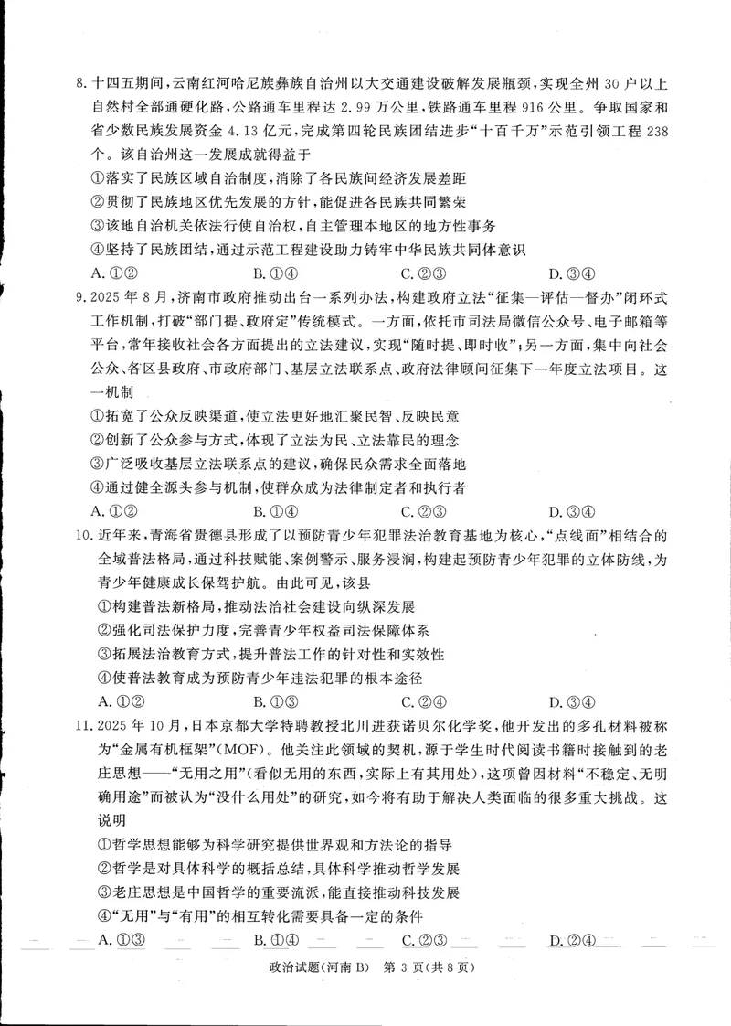 《青桐鸣大联考2025-2026学年高三上学期11月联考政治(河南B版)_2024-2027高三(6-6月题库)(1)_2025年11月高三试卷_251115河南省青桐鸣大联考2025-2026学年高三上学期11月联考(全)》第3页预览