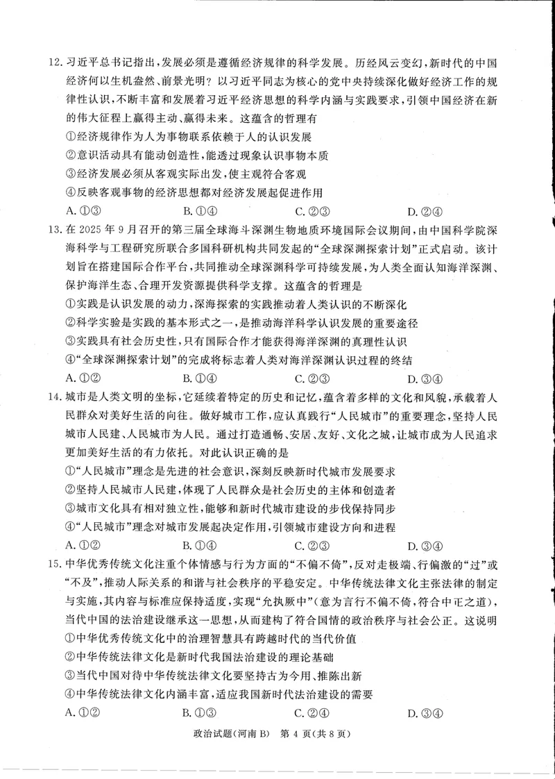 《青桐鸣大联考2025-2026学年高三上学期11月联考政治(河南B版)_2024-2027高三(6-6月题库)(1)_2025年11月高三试卷_251115河南省青桐鸣大联考2025-2026学年高三上学期11月联考(全)》第4页预览