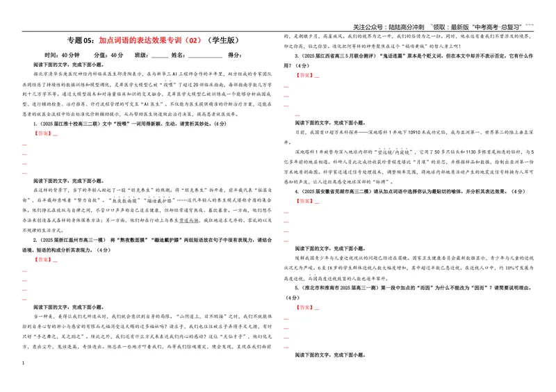 《专题05加点词语的表达效果专训（02）（学生版）_一轮复习_2026年-语文一轮复习_2026年新高考语文一轮复习各考点满分练习题-G76_资料_2026版_第三大类：语言文字运用》第1页预览