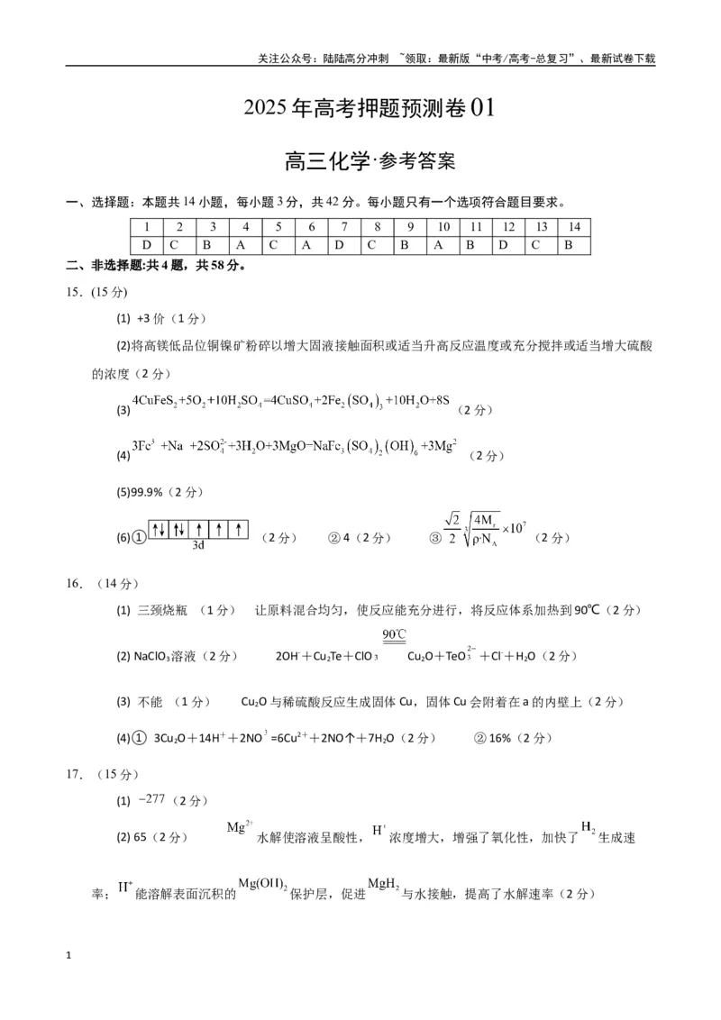 《化学（广西卷01）（参考答案）_05-化学-高考总复习_专项复习_2025年_2025年高考押题预测卷（多地区）化学》第1页预览