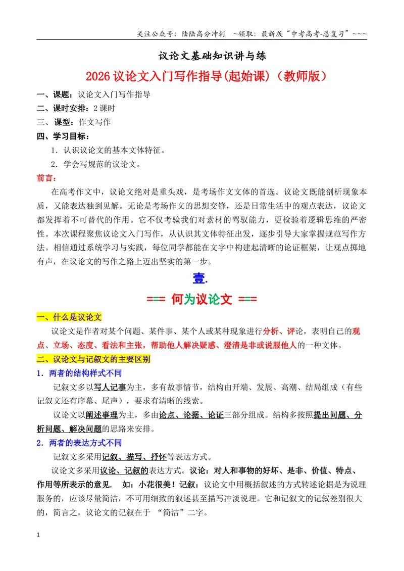 《专题012026议论文写作入门指导（基础知识）（讲义）（教师版）_专项复习_2026年-语文专项复习_2026年高考语文议论文写作秘籍-G391_资料》第1页预览