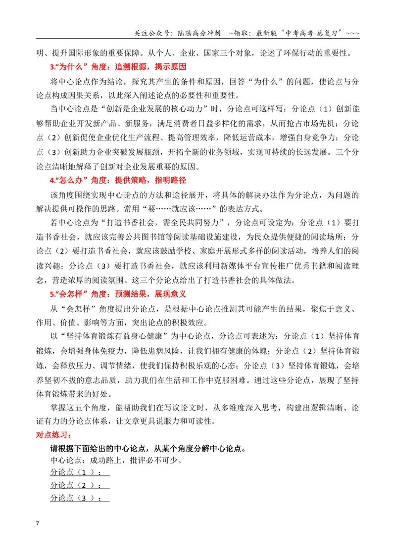 《专题012026议论文写作入门指导（基础知识）（讲义）（教师版）_专项复习_2026年-语文专项复习_2026年高考语文议论文写作秘籍-G391_资料》第7页预览