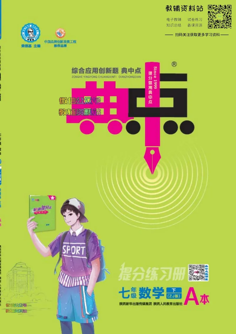 《典中点七年级下册数学浙教版浙江专版_初中7-9年级上下册《典中点》》第1页预览