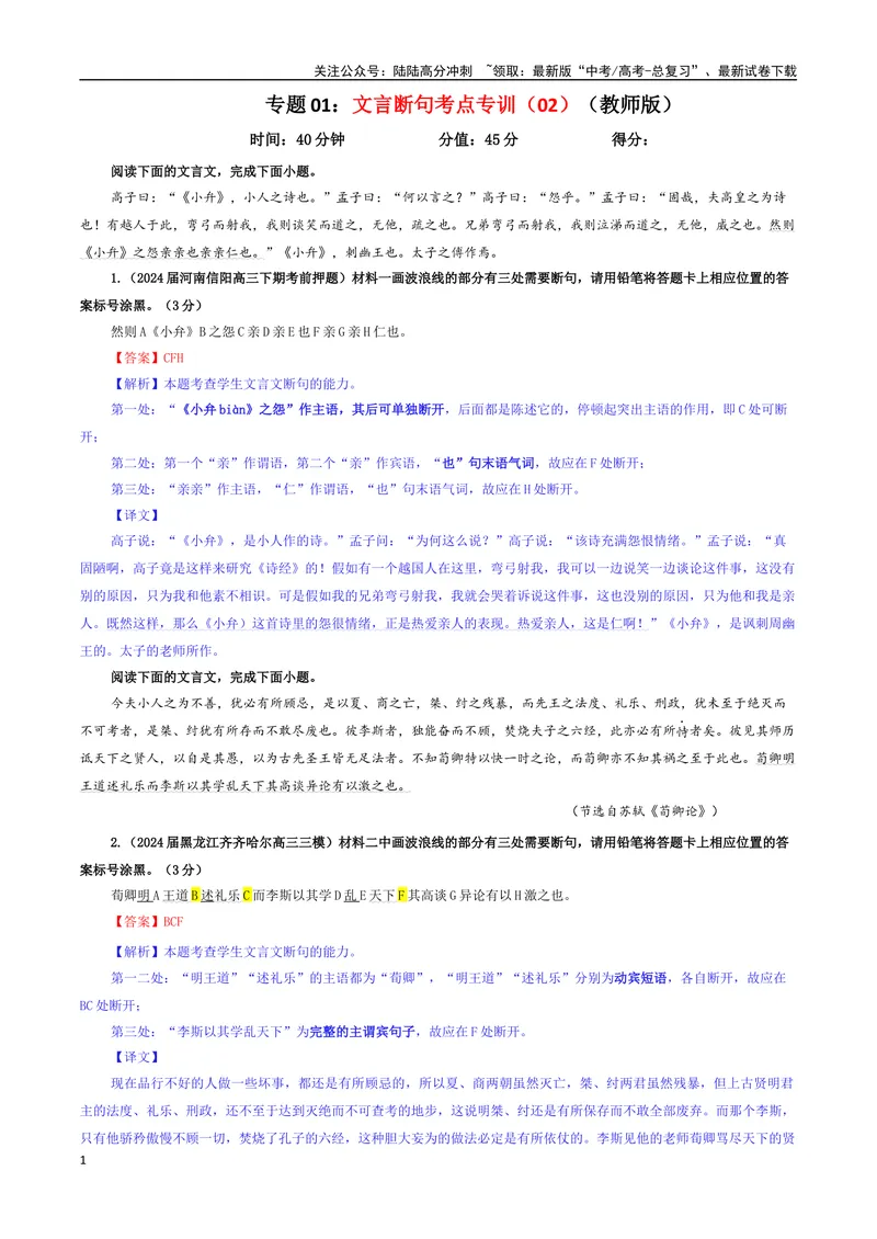 《专题01文言断句考点专训（02）（教师版）_一轮复习_2024年_2024新高考语文一轮复习考点解析课件教案学案练习题_资料_2025版_文言文阅读》第1页预览