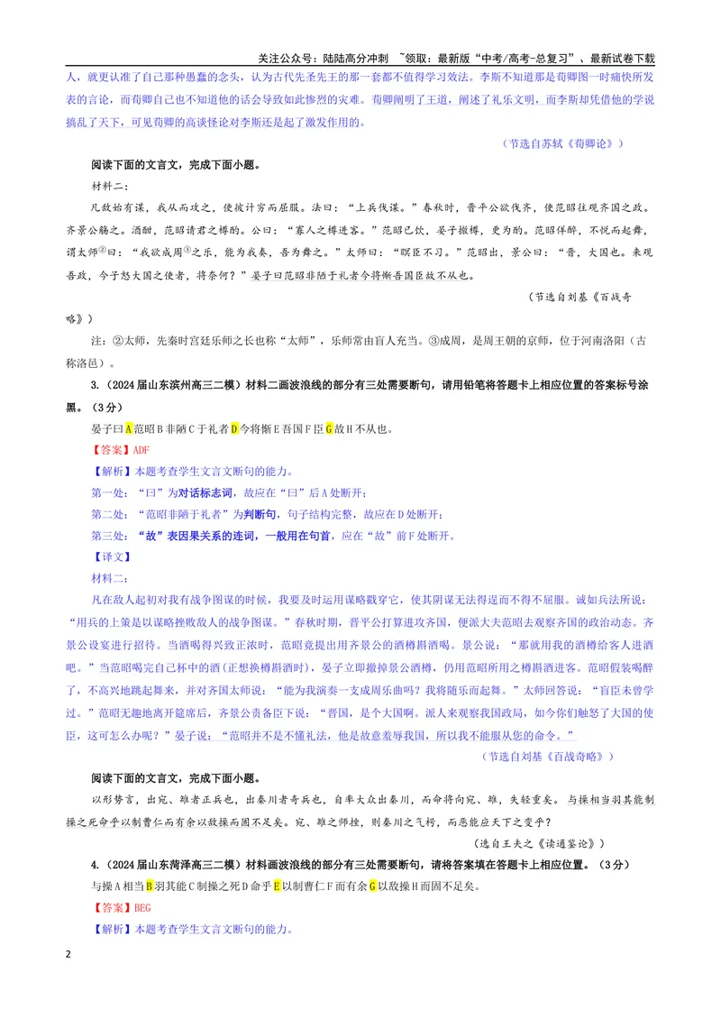 《专题01文言断句考点专训（02）（教师版）_一轮复习_2024年_2024新高考语文一轮复习考点解析课件教案学案练习题_资料_2025版_文言文阅读》第2页预览