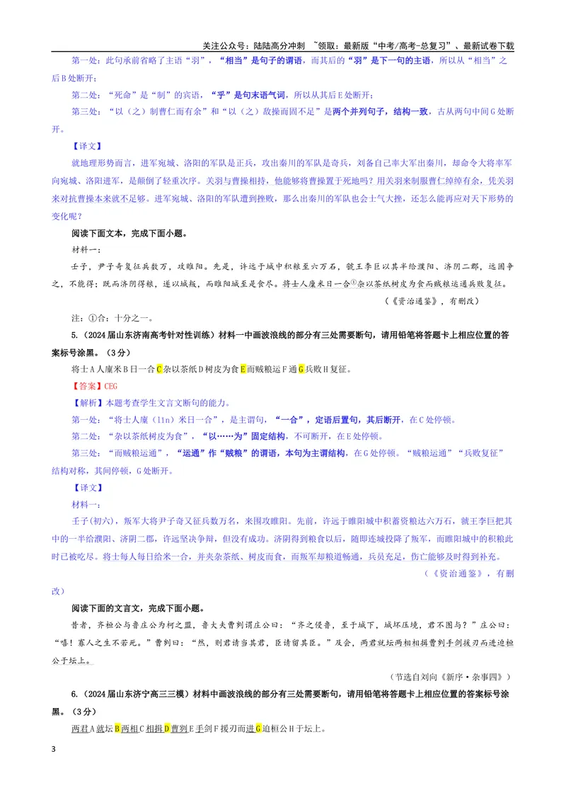 《专题01文言断句考点专训（02）（教师版）_一轮复习_2024年_2024新高考语文一轮复习考点解析课件教案学案练习题_资料_2025版_文言文阅读》第3页预览