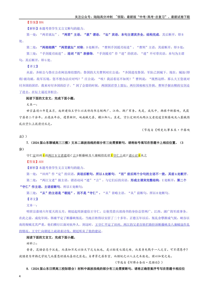《专题01文言断句考点专训（02）（教师版）_一轮复习_2024年_2024新高考语文一轮复习考点解析课件教案学案练习题_资料_2025版_文言文阅读》第4页预览