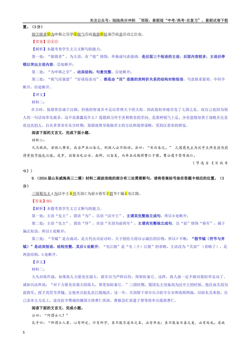 《专题01文言断句考点专训（02）（教师版）_一轮复习_2024年_2024新高考语文一轮复习考点解析课件教案学案练习题_资料_2025版_文言文阅读》第5页预览