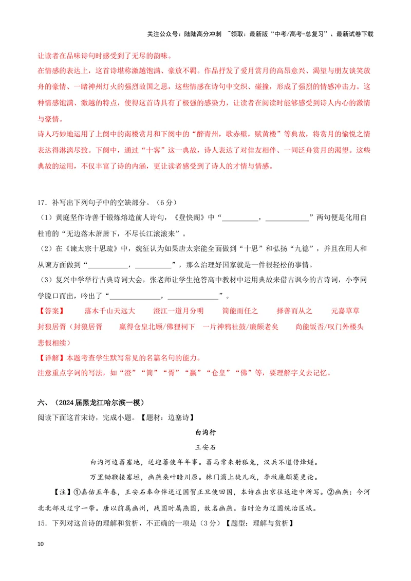 《专题04诗歌鉴赏+名篇名句默写（解析版）（九省专用）_专项复习_2025年_2024年高考一模试题分类汇编语文新高考九省专用》第10页预览