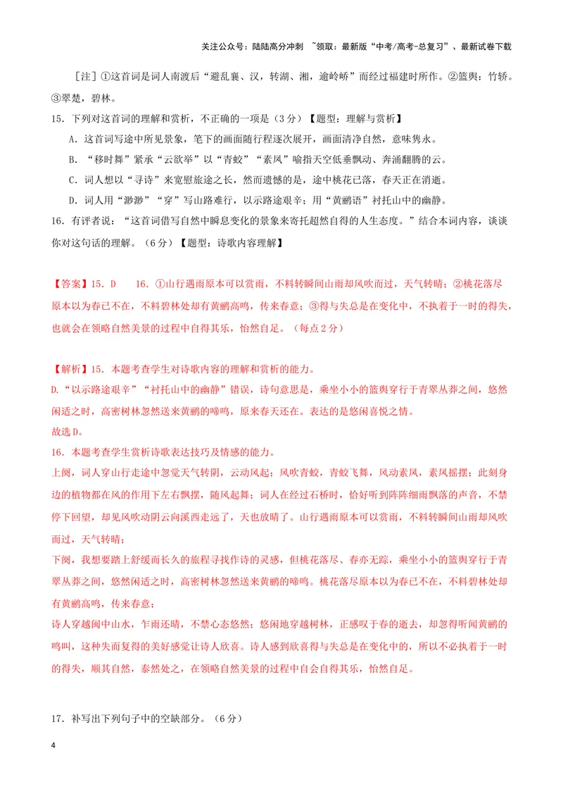 《专题04诗歌鉴赏+名篇名句默写（解析版）（九省专用）_专项复习_2025年_2024年高考一模试题分类汇编语文新高考九省专用》第4页预览