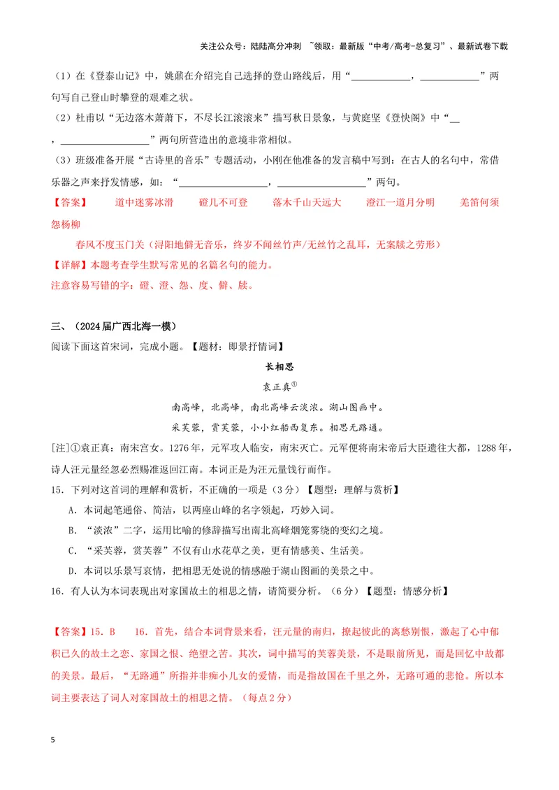 《专题04诗歌鉴赏+名篇名句默写（解析版）（九省专用）_专项复习_2025年_2024年高考一模试题分类汇编语文新高考九省专用》第5页预览