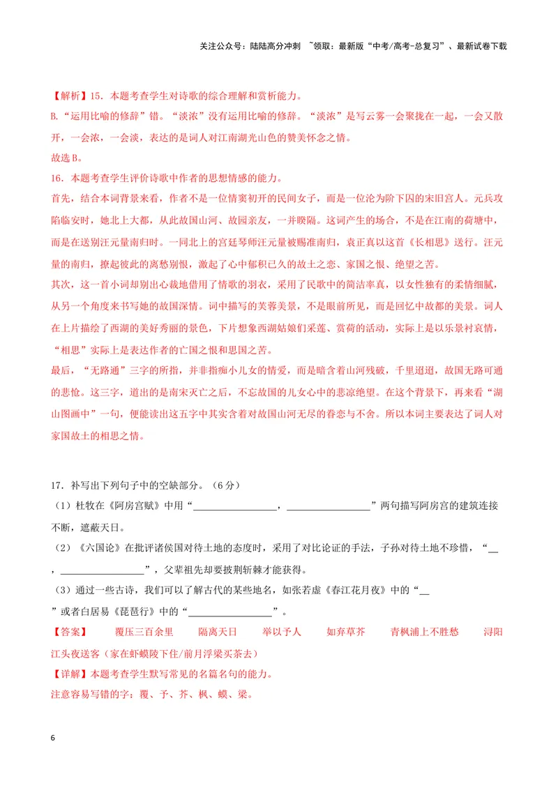 《专题04诗歌鉴赏+名篇名句默写（解析版）（九省专用）_专项复习_2025年_2024年高考一模试题分类汇编语文新高考九省专用》第6页预览