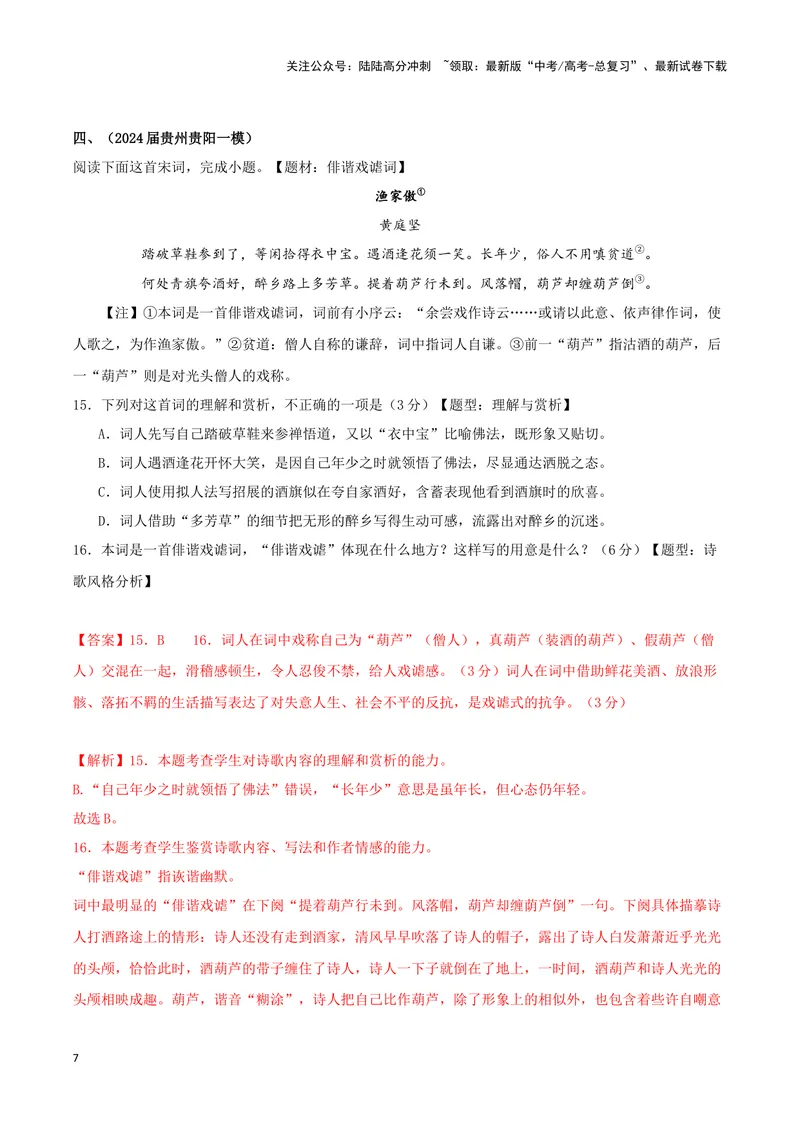 《专题04诗歌鉴赏+名篇名句默写（解析版）（九省专用）_专项复习_2025年_2024年高考一模试题分类汇编语文新高考九省专用》第7页预览