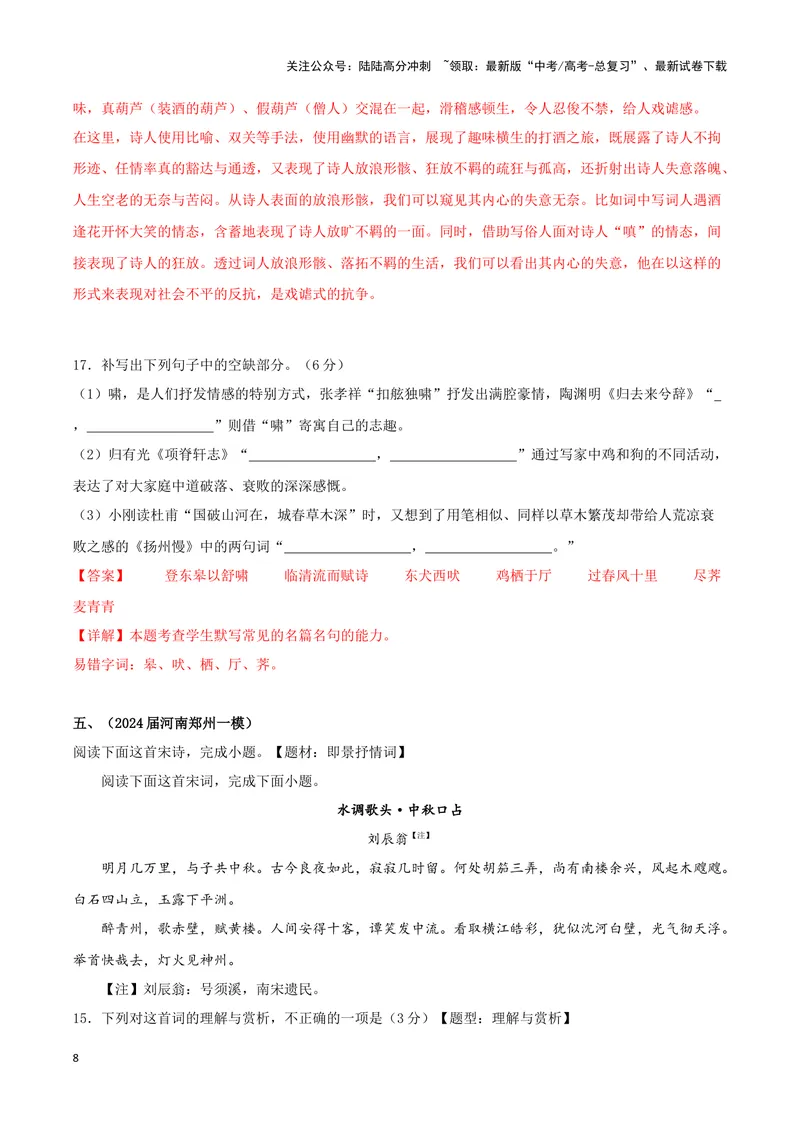 《专题04诗歌鉴赏+名篇名句默写（解析版）（九省专用）_专项复习_2025年_2024年高考一模试题分类汇编语文新高考九省专用》第8页预览