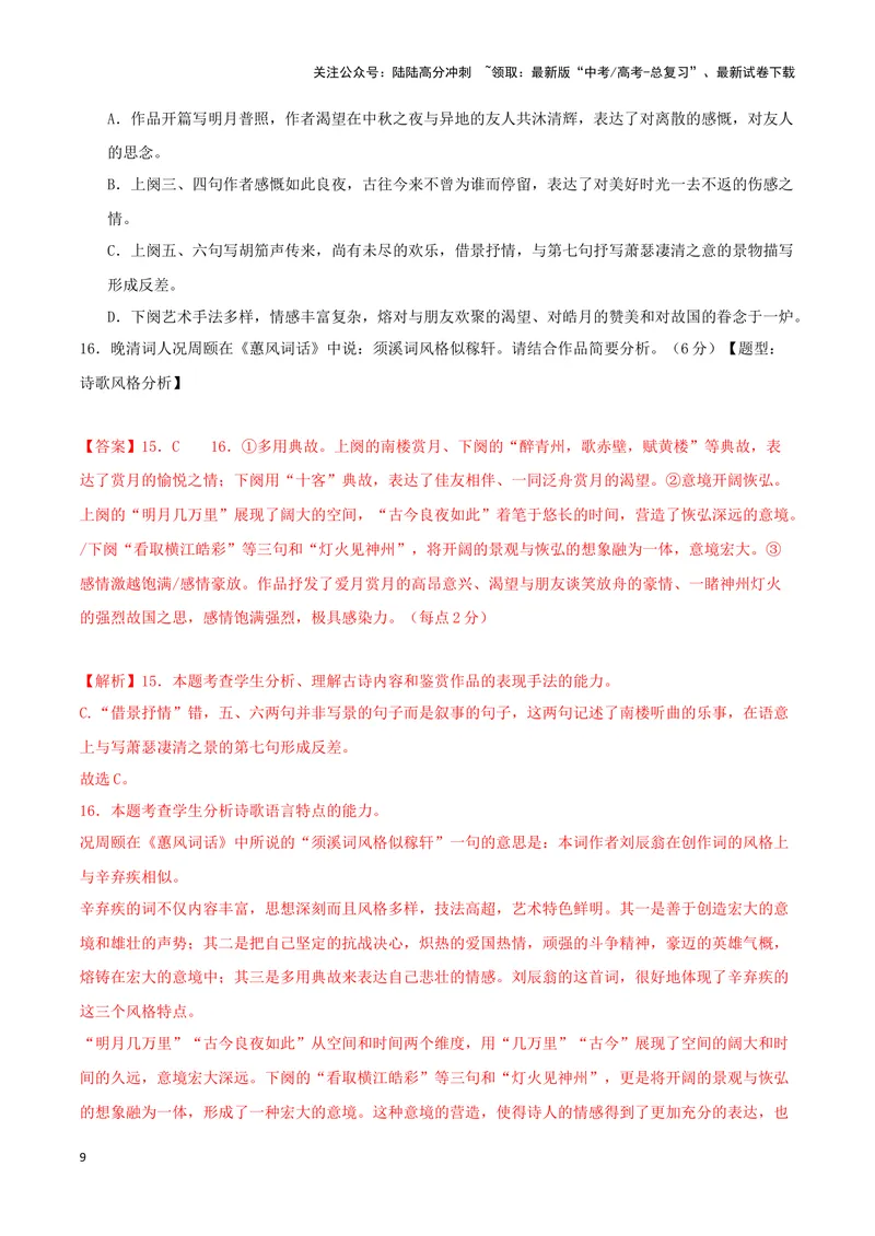 《专题04诗歌鉴赏+名篇名句默写（解析版）（九省专用）_专项复习_2025年_2024年高考一模试题分类汇编语文新高考九省专用》第9页预览