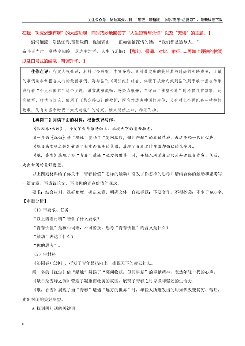 《专题01青春的价值（素材精选+题型探究+学写新诗）-_一轮复习_2025年_2025年高考语文一轮复习之教材主题作文训练_资料_1-资料》第6页预览