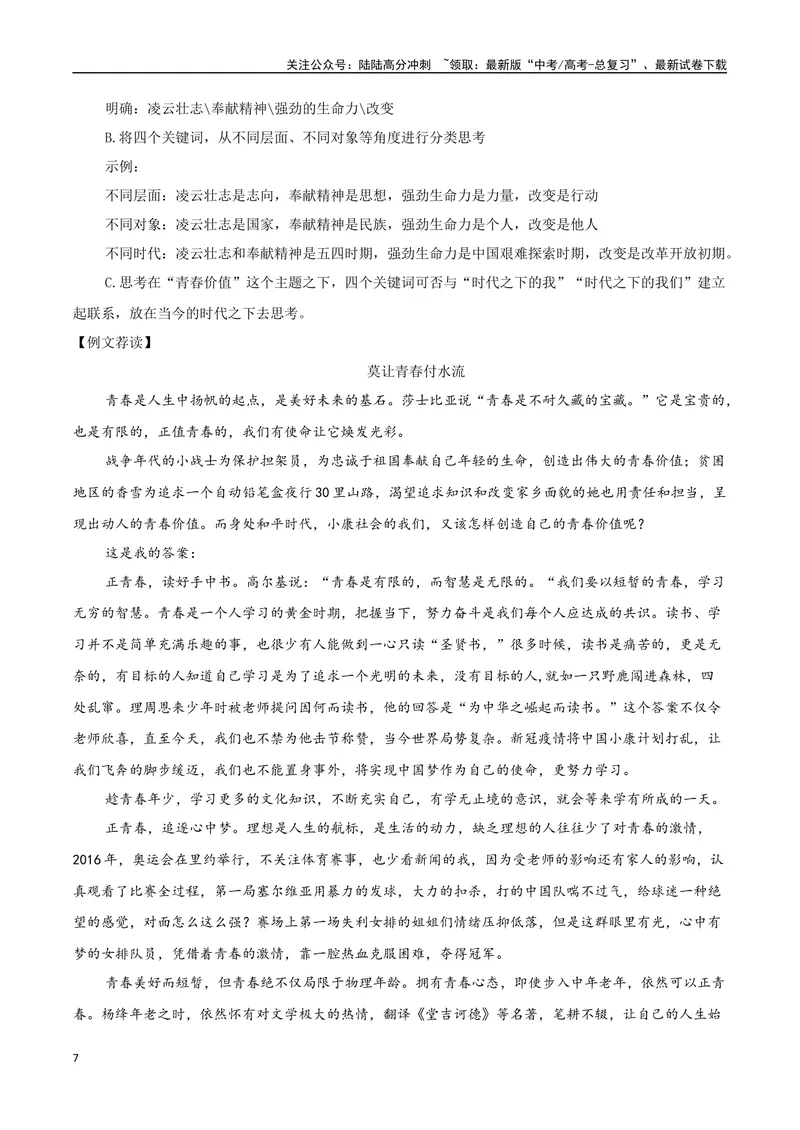《专题01青春的价值（素材精选+题型探究+学写新诗）-_一轮复习_2025年_2025年高考语文一轮复习之教材主题作文训练_资料_1-资料》第7页预览