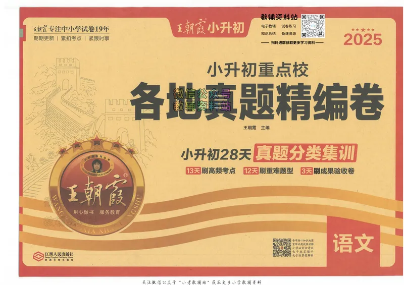 《2025版王朝霞小升初各地真题语文_小初高学习资料合集（每天更新）_2025版王朝霞小升初试卷》第1页预览