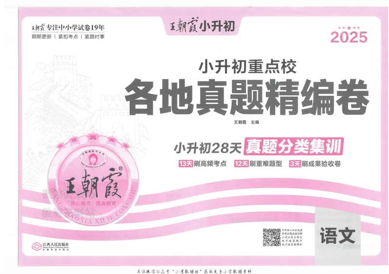 《2025版王朝霞小升初各地真题语文_小初高学习资料合集（每天更新）_2025版王朝霞小升初试卷》第2页预览