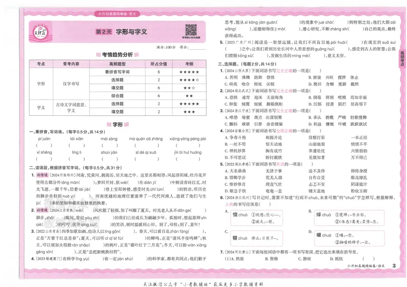 《2025版王朝霞小升初各地真题语文_小初高学习资料合集（每天更新）_2025版王朝霞小升初试卷》第6页预览