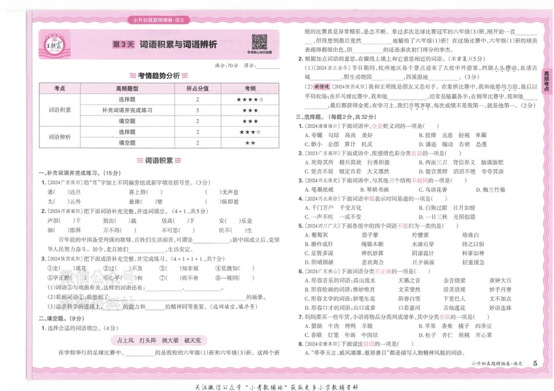 《2025版王朝霞小升初各地真题语文_小初高学习资料合集（每天更新）_2025版王朝霞小升初试卷》第8页预览