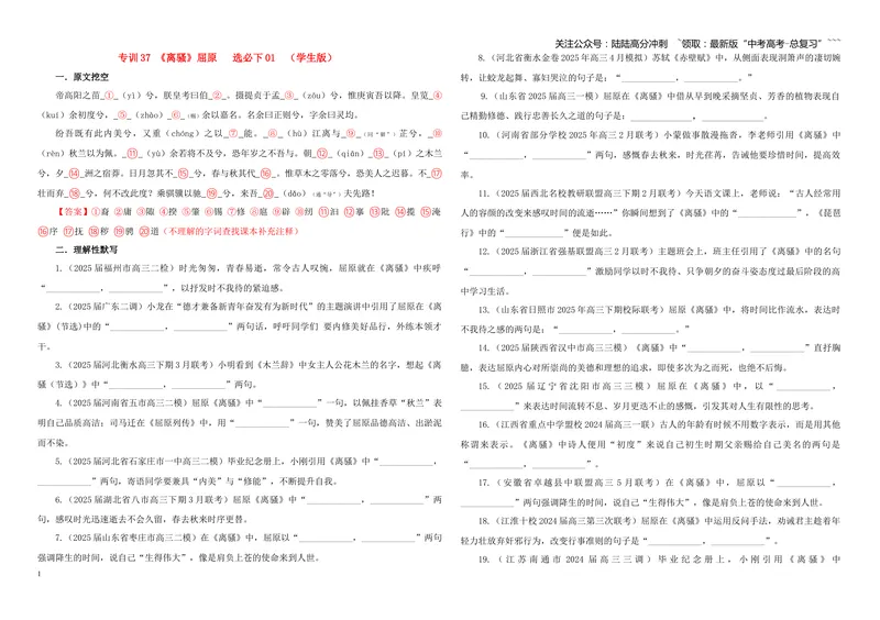 《专训37《离骚》屈原选必下01（学生版）_一轮复习_2026年-语文一轮复习_2026年新高考语文一轮复习各考点满分练习题-G76_资料_2026版_第二大类：名篇名句理解性默写_篇目专训》第1页预览