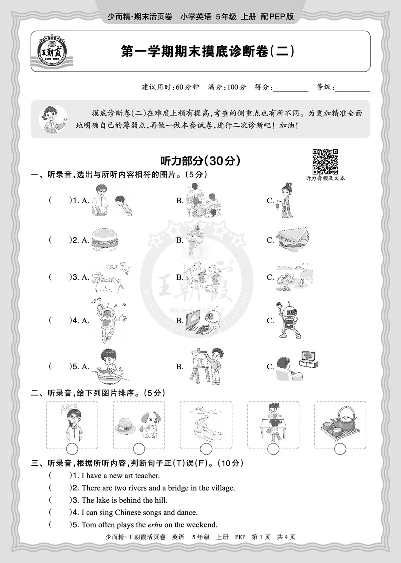 《2025秋五年级英语PEP第一学期期末摸底诊断卷（二）正文_小初高学习资料合集（每天更新）_1-6年级上册王朝霞期末摸底诊断卷》第1页预览