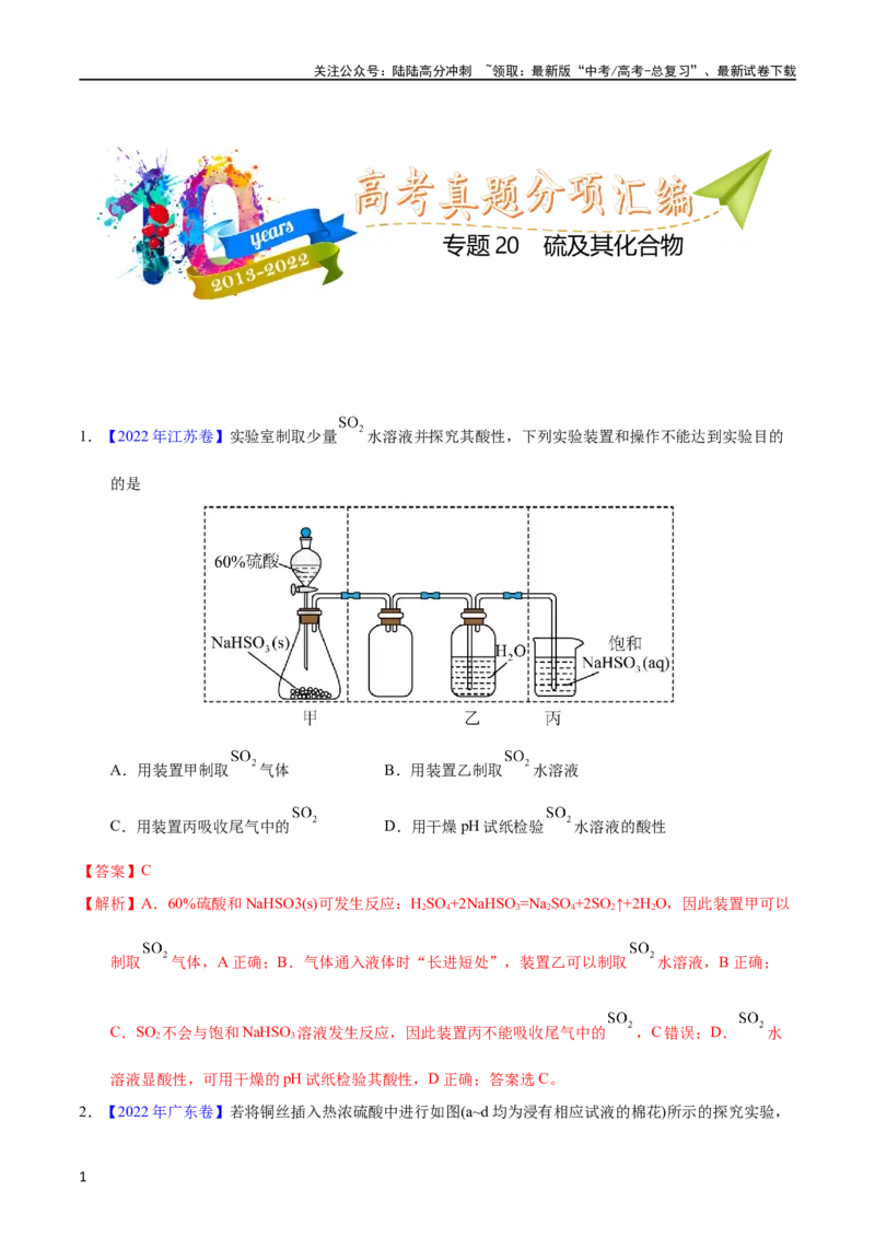 《专题20硫及其化合物（教师版）_05-化学-高考总复习_专项复习_2025年_十年（2013-2022）高考化学真题分项汇编（全国通用）_专题20硫及其化合物（全国通用）》第1页预览