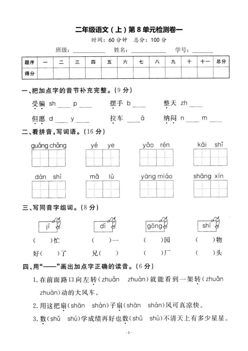 《二（上）语文第8单元检测卷一_小学1-6年级全科全套_1-6年级全科上册_二年级_语文_语文二上单元检测试卷》第1页预览