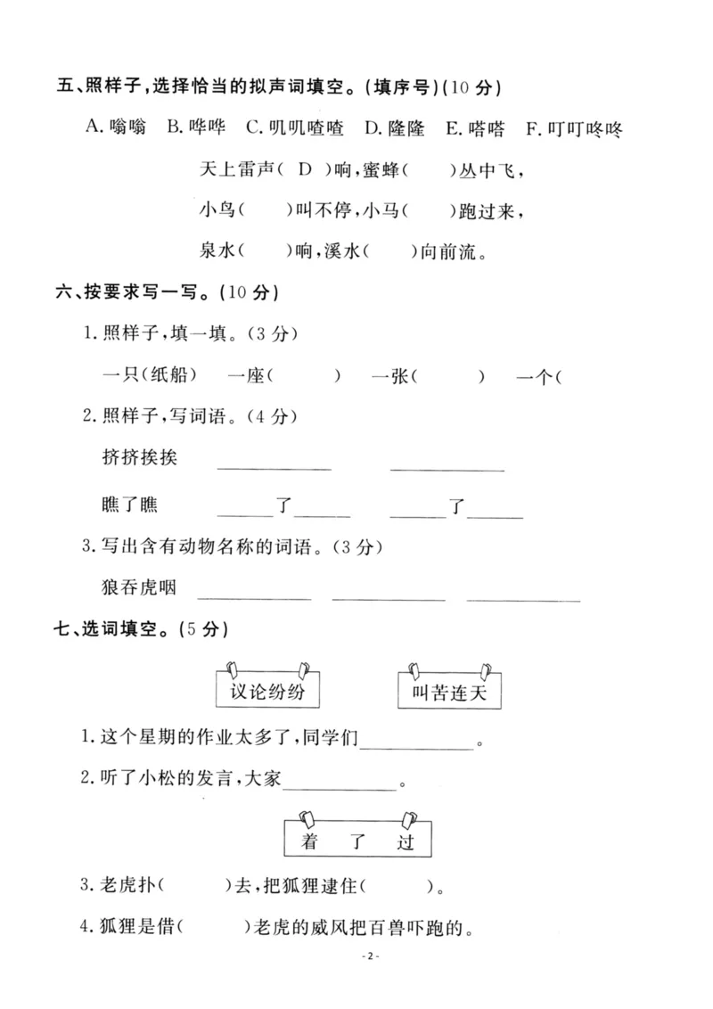 《二（上）语文第8单元检测卷一_小学1-6年级全科全套_1-6年级全科上册_二年级_语文_语文二上单元检测试卷》第2页预览