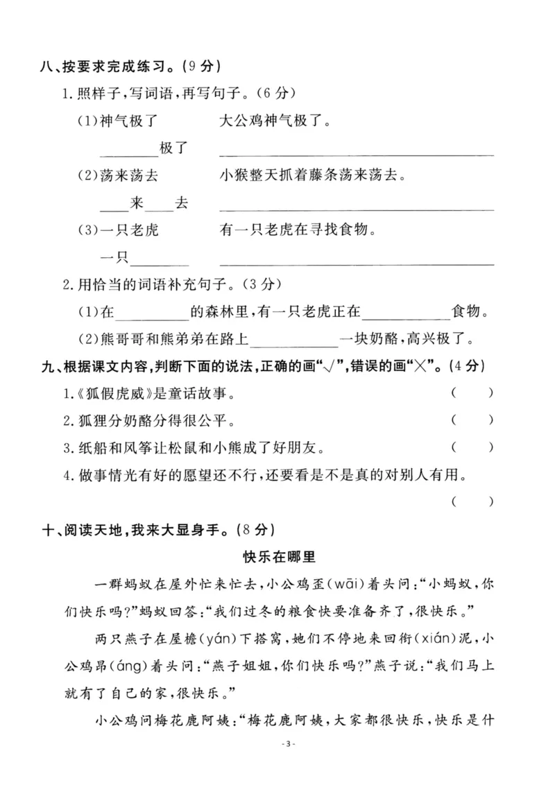 《二（上）语文第8单元检测卷一_小学1-6年级全科全套_1-6年级全科上册_二年级_语文_语文二上单元检测试卷》第3页预览