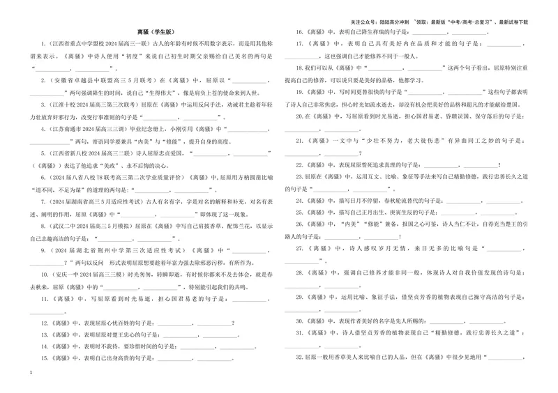 《专训15名篇名句默写《离骚》（学生版）_一轮复习_2024年_2024新高考语文一轮复习考点解析课件教案学案练习题_资料_2025版_名篇名句理解性默写》第1页预览