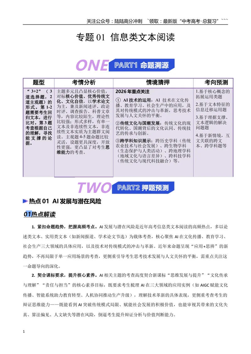 《专题01信息类文本阅读（抢分专练）（全国通用）（原卷版）_专项复习_2026年-语文专项复习_2026年高考语文终极冲刺讲练测（全国通用）-G459_2026版》第1页预览