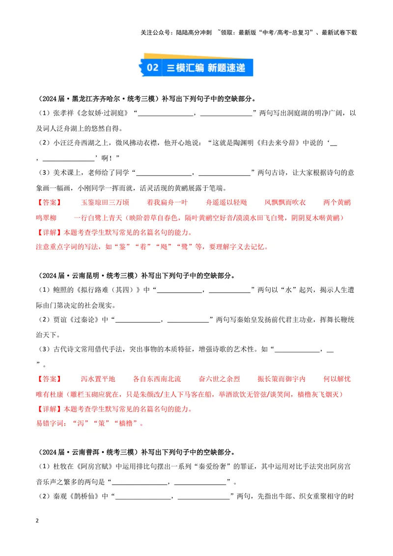 《专题05名篇名句默写（解析版）（新高考通用）_专项复习_2025年_2024年高考三模试题分类汇编语文新高考通用》第2页预览
