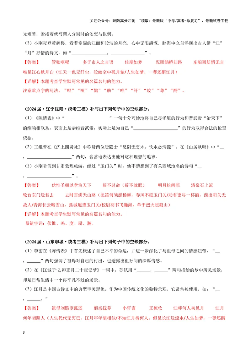 《专题05名篇名句默写（解析版）（新高考通用）_专项复习_2025年_2024年高考三模试题分类汇编语文新高考通用》第3页预览