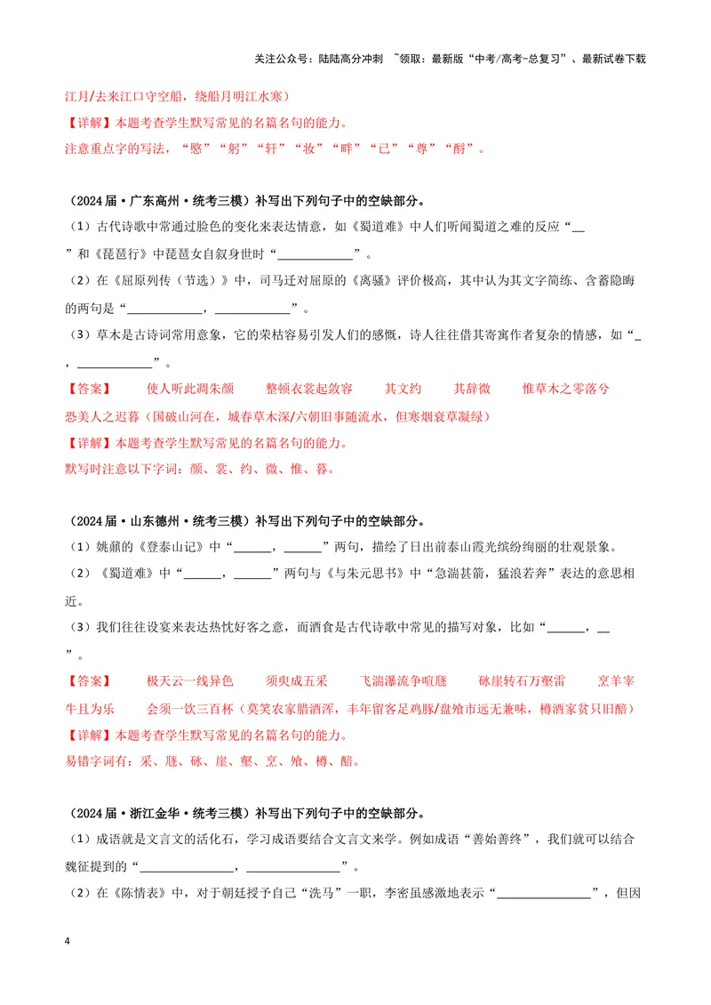 《专题05名篇名句默写（解析版）（新高考通用）_专项复习_2025年_2024年高考三模试题分类汇编语文新高考通用》第4页预览