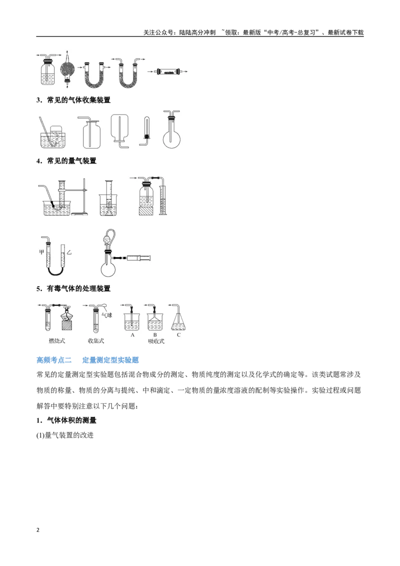 《专题14　综合实验探究讲义（考情+考点+跟踪训练）_05-化学-高考总复习_二轮复习_2025年_2025年高考化学二轮复习专题冲刺讲义习题考点练全国通用》第2页预览