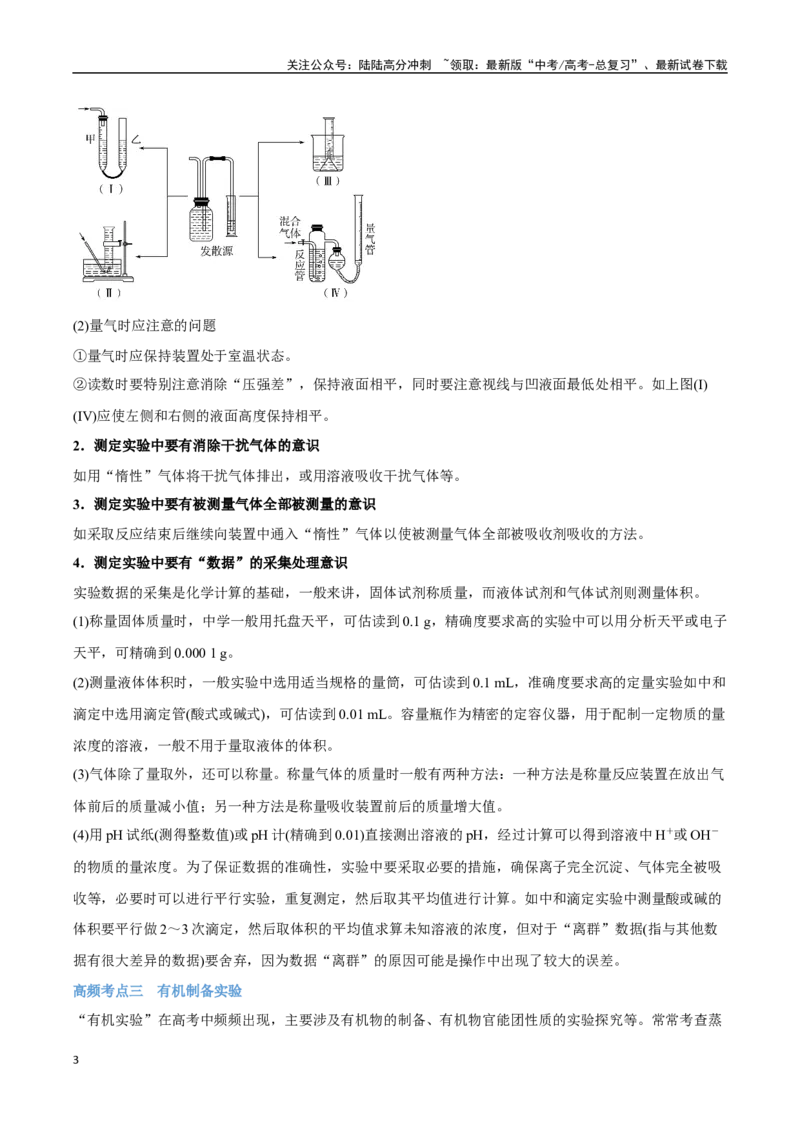 《专题14　综合实验探究讲义（考情+考点+跟踪训练）_05-化学-高考总复习_二轮复习_2025年_2025年高考化学二轮复习专题冲刺讲义习题考点练全国通用》第3页预览