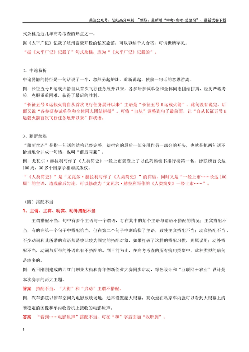 《专题01辨析并修改病句（六大病句类型）（导学案）（教师版）_一轮复习_2024年_2024年高考语文一轮复习语言文字运用精讲全国通用_资料》第5页预览