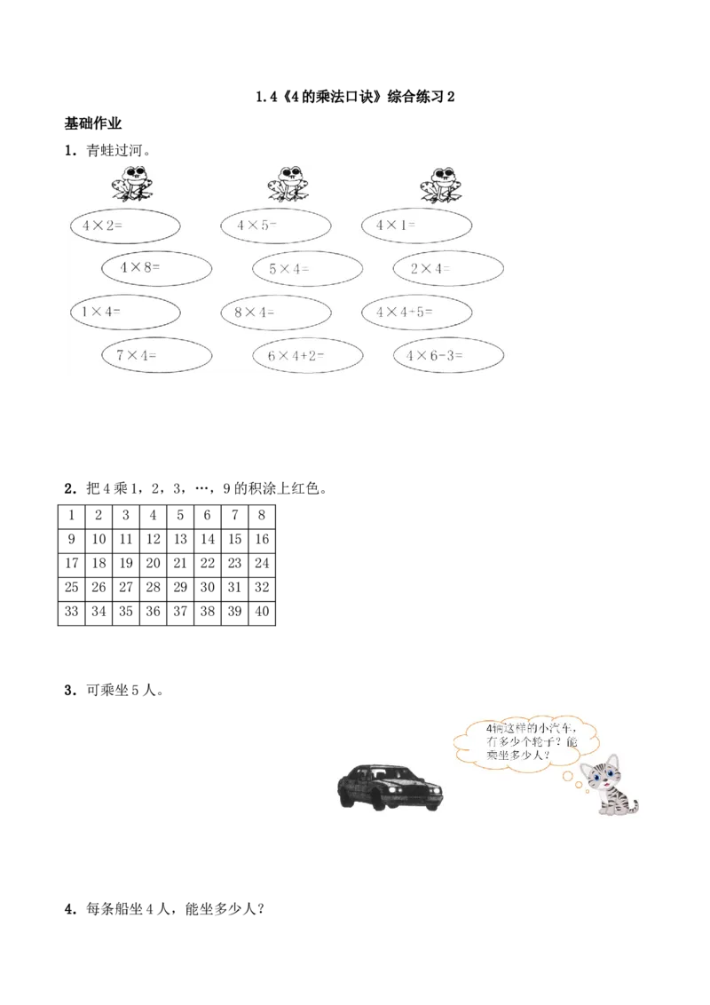 《二年级数学上册一课一练-1.4《4的乘法口诀》综合练习2-西师大版（含答案）_小学1-6年级全科全套_1-6年级全科上册_二年级_数学_A二年级数学（西师大）_西师大数学二上课时练习》第1页预览
