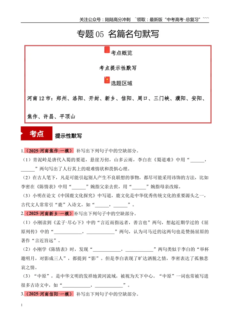 《专题05名篇名句默写（学生版）_专项复习_2026年-语文专项复习_2025年高考语文一模试题分类汇编（河南专用）》第1页预览