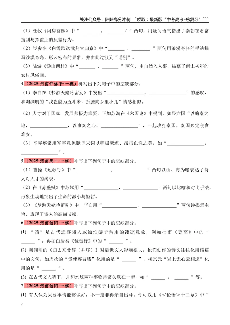《专题05名篇名句默写（学生版）_专项复习_2026年-语文专项复习_2025年高考语文一模试题分类汇编（河南专用）》第2页预览